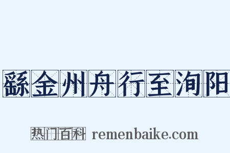 繇金州舟行至洵阳是什么意思的图片